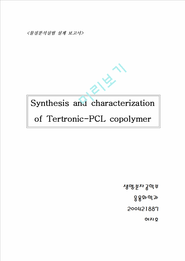Synthesis and characterization of Tertronic-PCL copolymer   (1 )